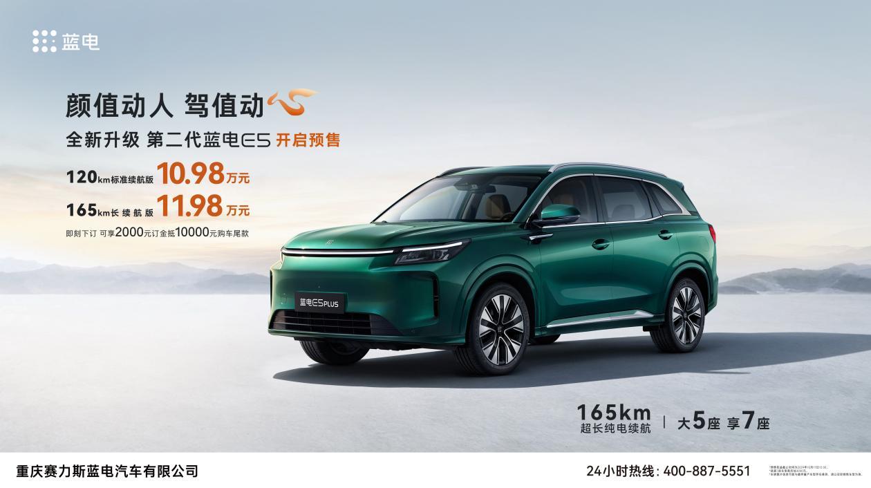 预售开启，蓝电E5PLUS纯电续航165km，出行无忧