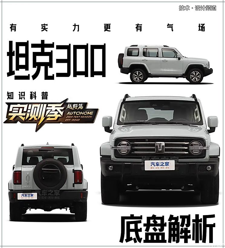 20万带你游山玩水无负担 坦克300底盘解析