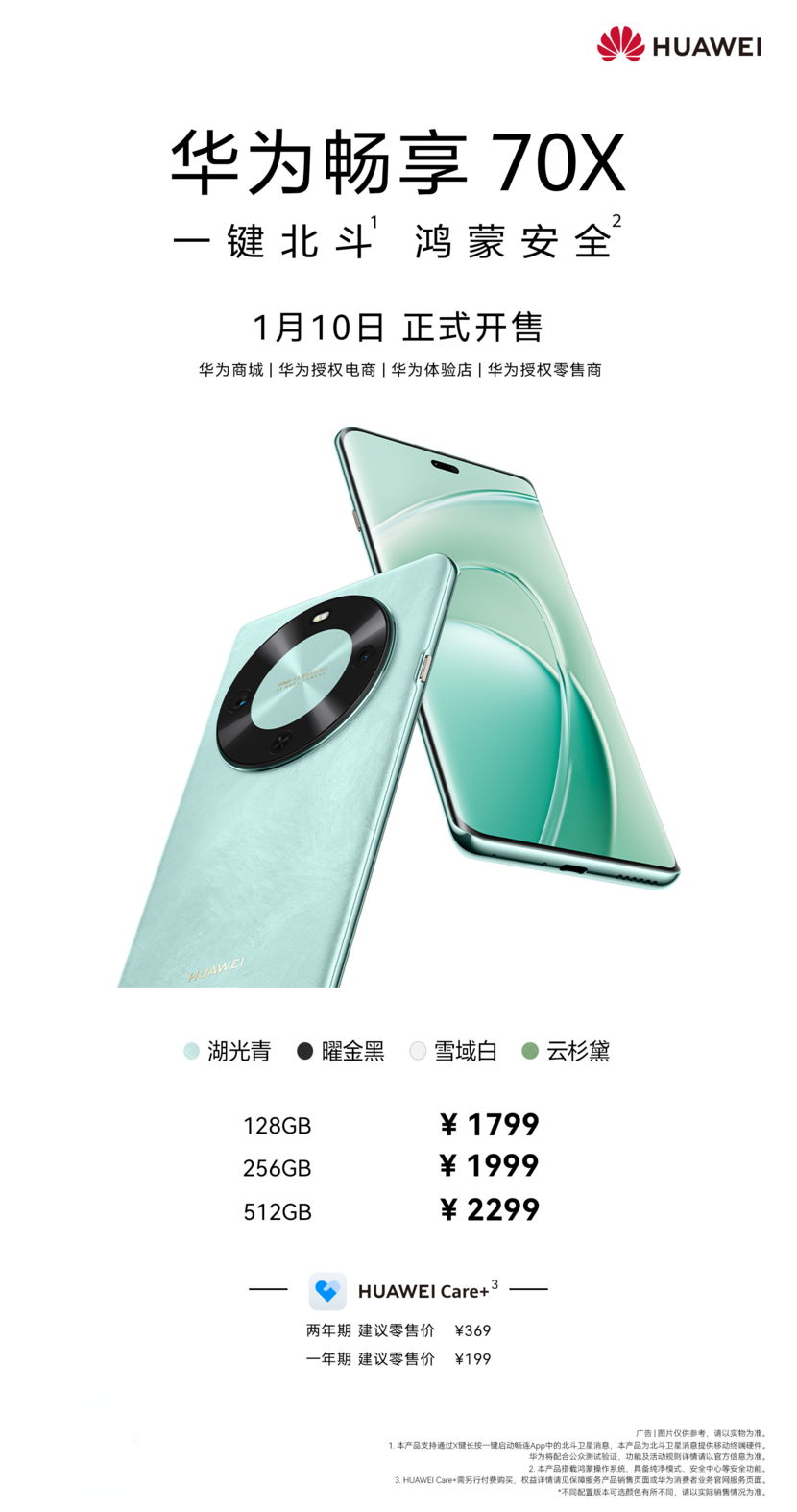 华为畅享 70X开售，全系卫星通信，起售价仅1799元