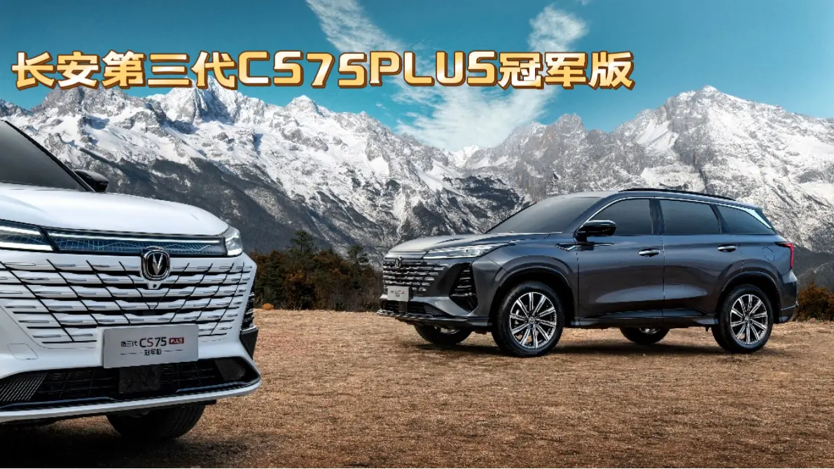 开启购车新篇章!长安第三代CS75PLUS冠军版低至7.69万起,快来选