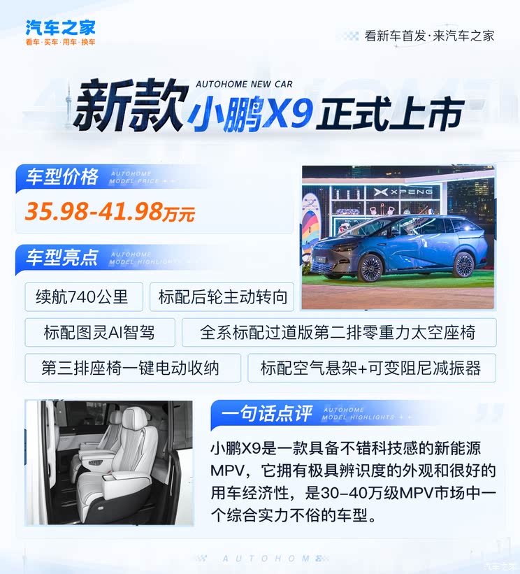 售35.98万起 纯视觉智驾/标配主动后轮转向 2025款小鹏X9上市！