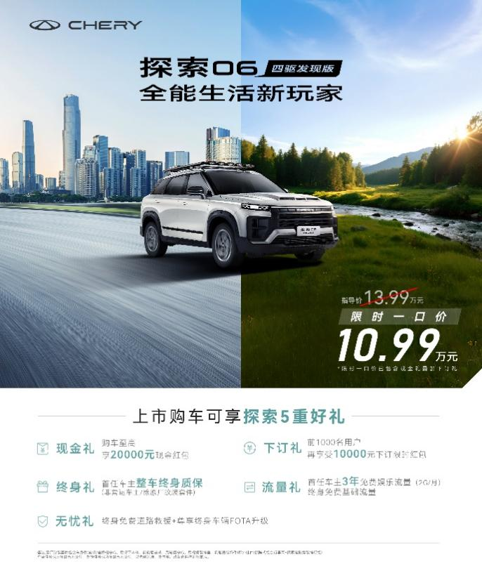 奇瑞探索06四驱发现版登陆天津10万级全能轻越野新标杆