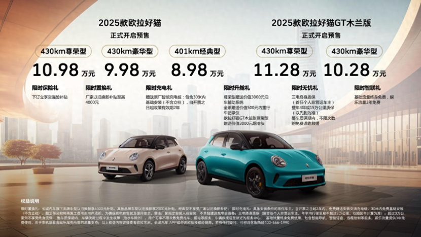 2025款欧拉好猫和2025款欧拉好猫GT木兰版开启预售