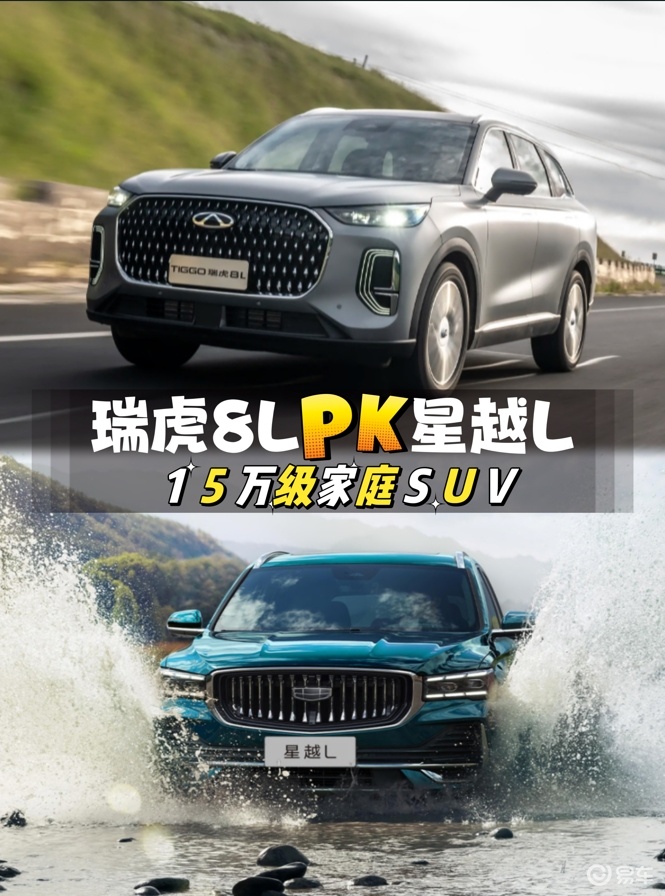 16万买家用SUV,瑞虎8L对比星越L,谁更实惠?