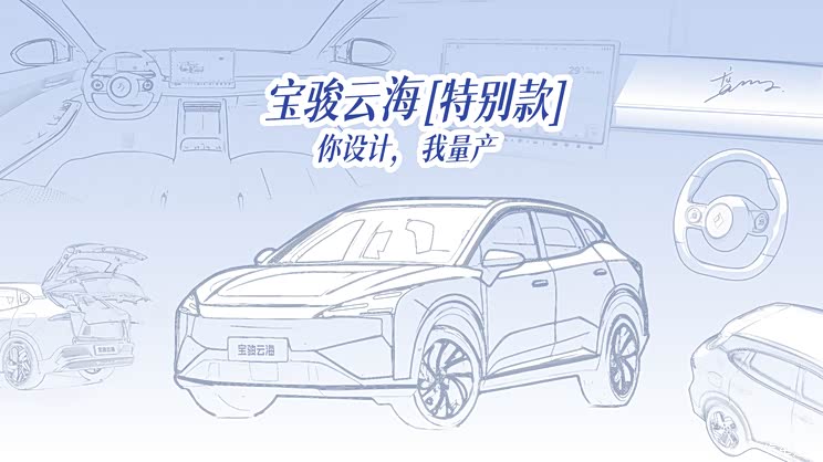 宝骏将推出云海特别款车型!开启用户灵感征集活动