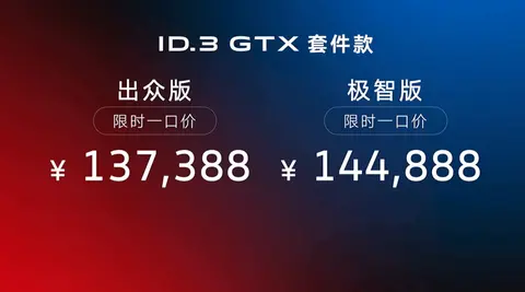 【E汽车】上汽大众ID.3 GTX套件款上市