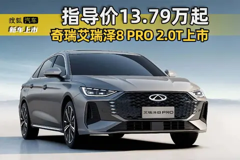 指导价13.79万起/限时12.29万起 奇瑞艾瑞泽8 PRO 2.0T版上市