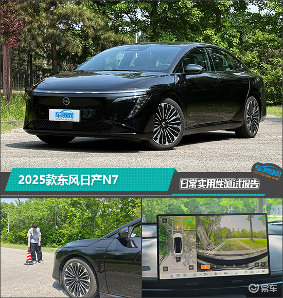 2025款东风日产N7日常实用性测试报告