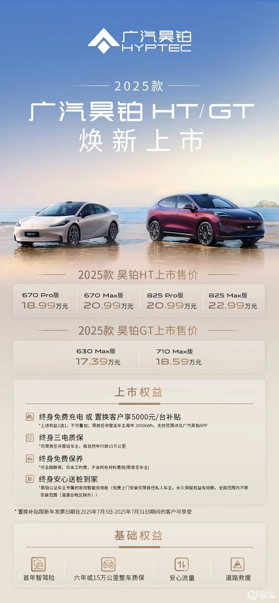 【E汽车】2025款昊铂HT/GT正式上市