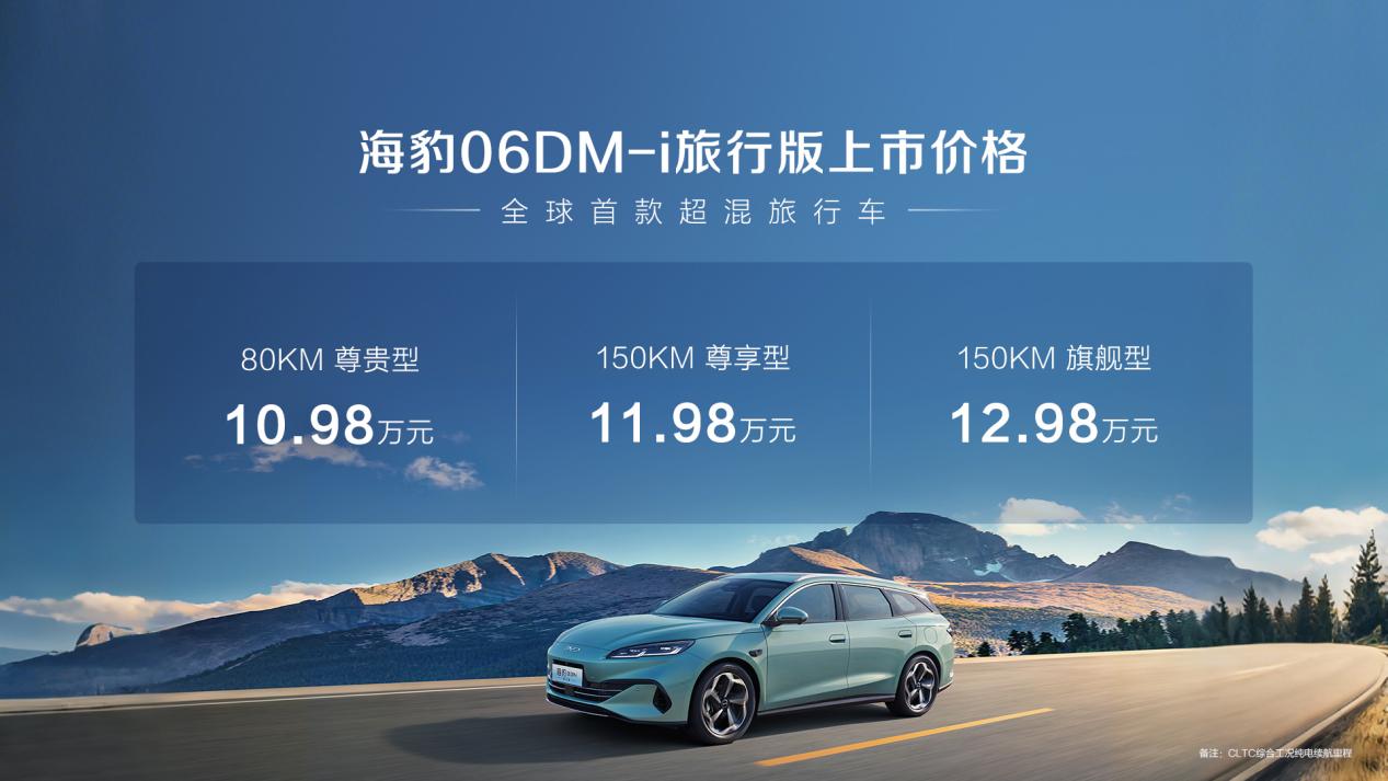 海豹06DM-i旅行版上市10.98万元起 解锁出行新体验
