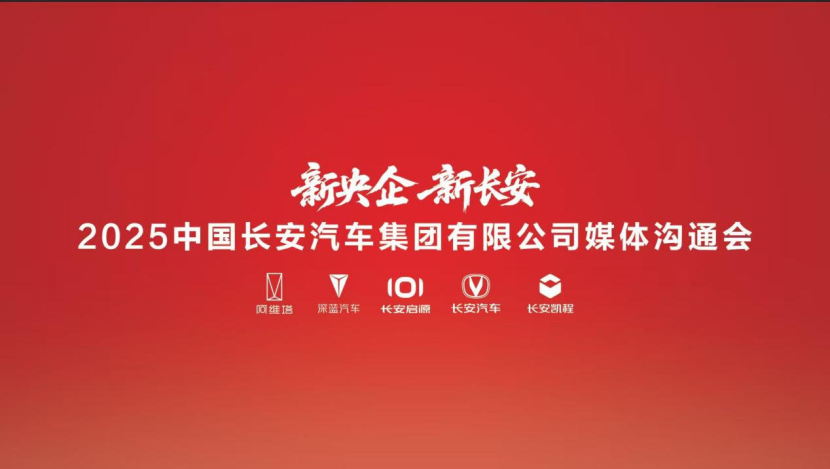 百年长安肇启新程,三大全球数智新能源汽车品牌迎全新发展动能