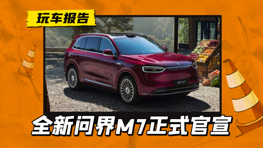 补齐家庭智慧SUV的拼图,新问界M7官宣,推纯电/增程双动力