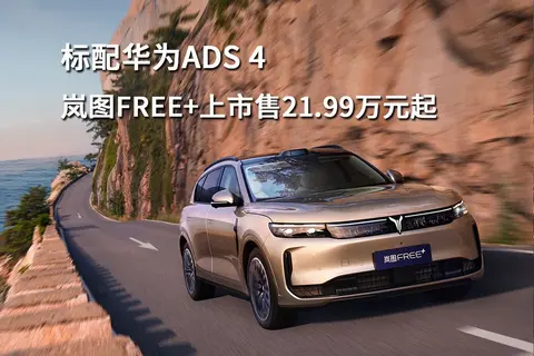 标配华为ADS 4,岚图FREE+上市售21.99万元起