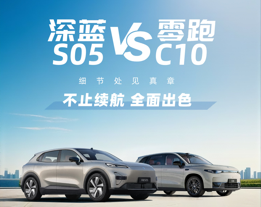 15万元以内新能源SUV,深蓝S05与零跑C10怎么选?