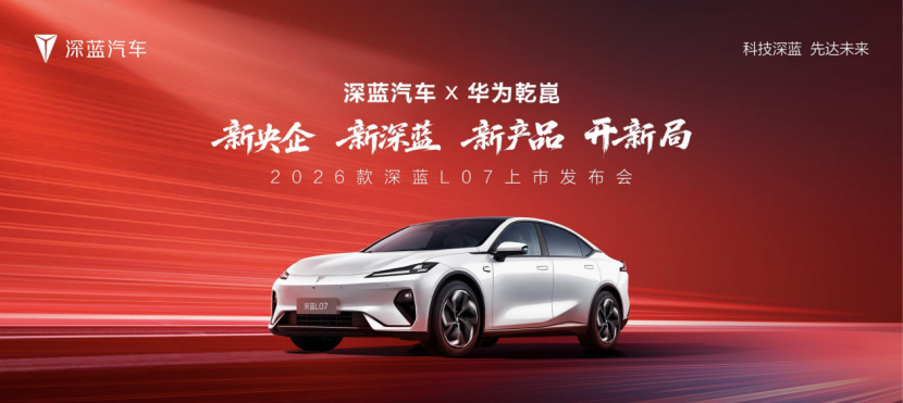 26款深蓝L07上市全系标配华为乾崑智驾,13.59万元起!