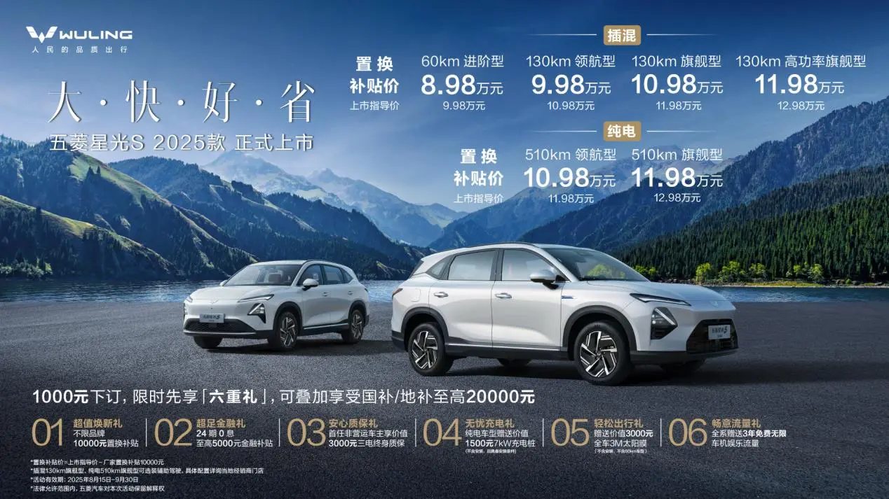 仅8.98万起,紧凑型SUV+插混/纯电,2025款五菱星光S正式上市