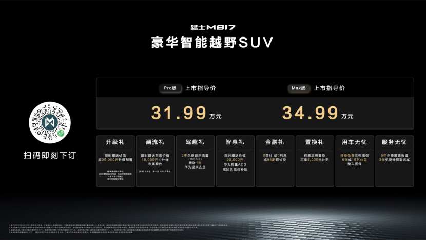 31.99万元起售!猛士M817全栈华为满配加持