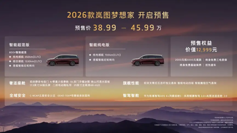 2026款岚图梦想家预售38.99万起,800V智能超混加持