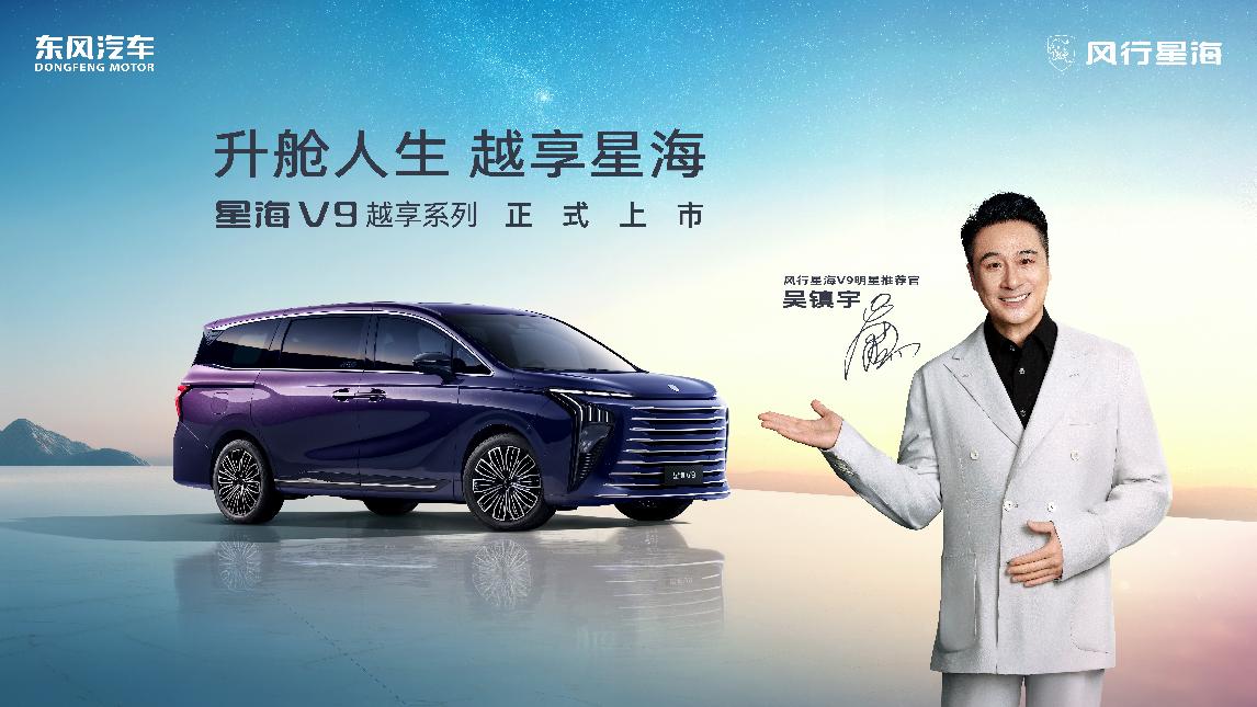 东风星海V9越享上市,补贴后14.99万起