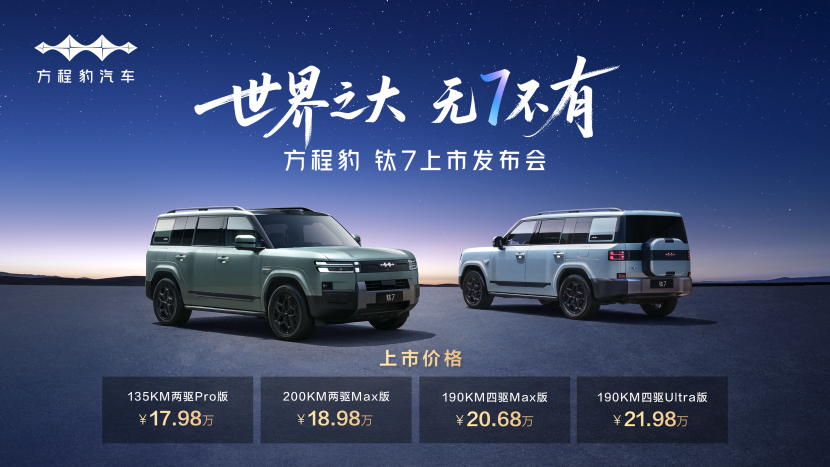 方程豹钛7火爆上市!售价17.98万元起