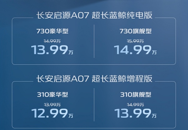 长安启源A07超长蓝鲸增程版及纯电版上市