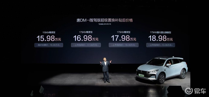 指导售价15.98万元起!比亚迪唐DM-i智驾版正式上市