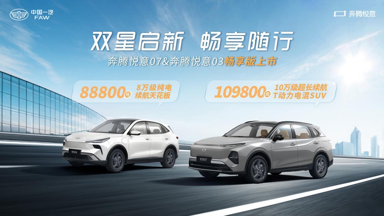 质价比再次跃升!一汽奔腾“悦意双子星”畅享版真香预警