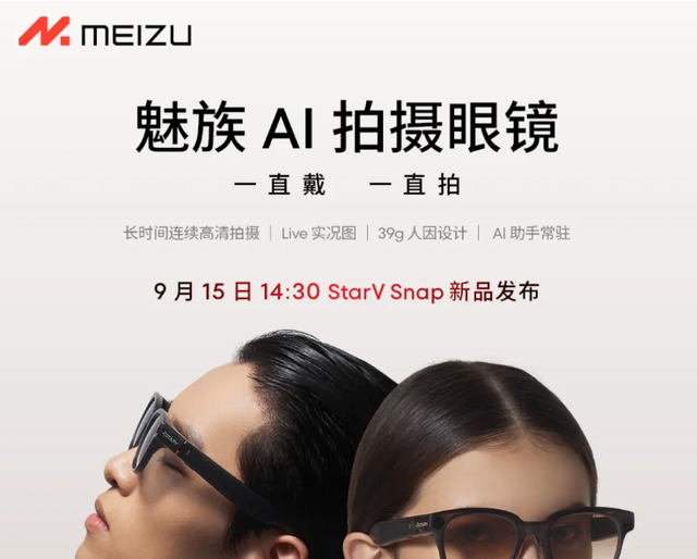 魅族推出战略级新品StarV Snap AI拍摄眼镜