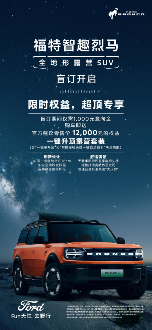 “可城可玩可野”新选择:福特智趣烈马盲订开启