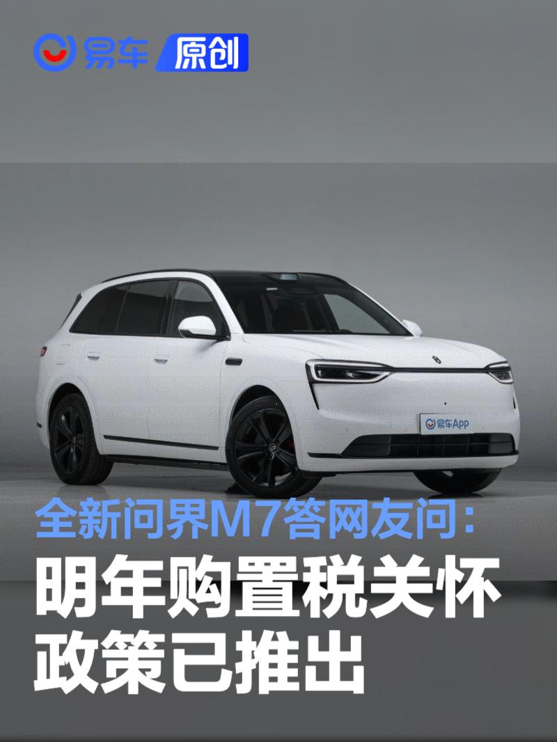 全新问界M7答网友问:明年购置税关怀政策已推出