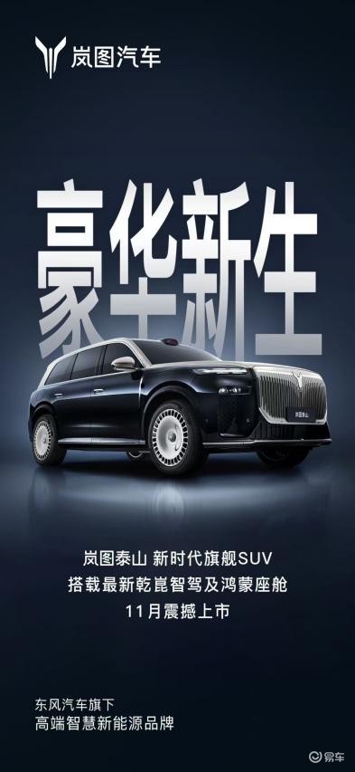 岚图泰山官宣11月上市 或首发搭载华为超500线激光雷达