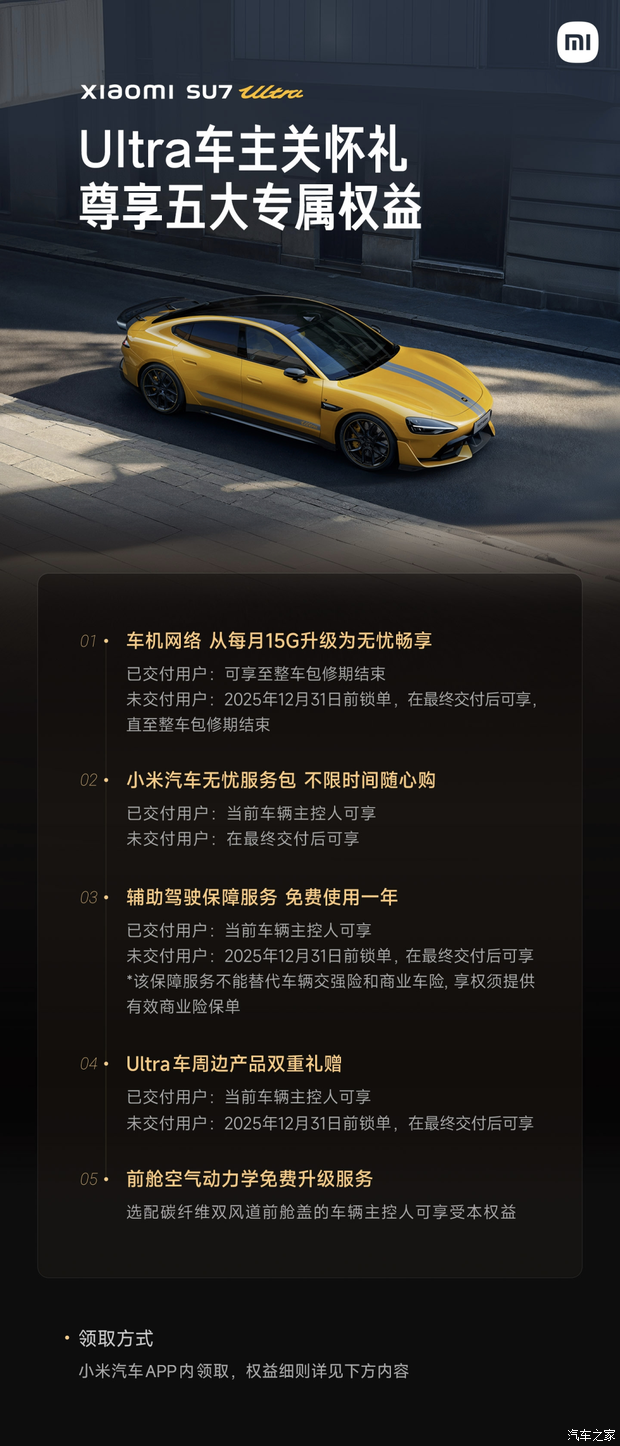 前舱空气动力学免费升级 小米汽车推出Ultra车主关怀礼专属权益