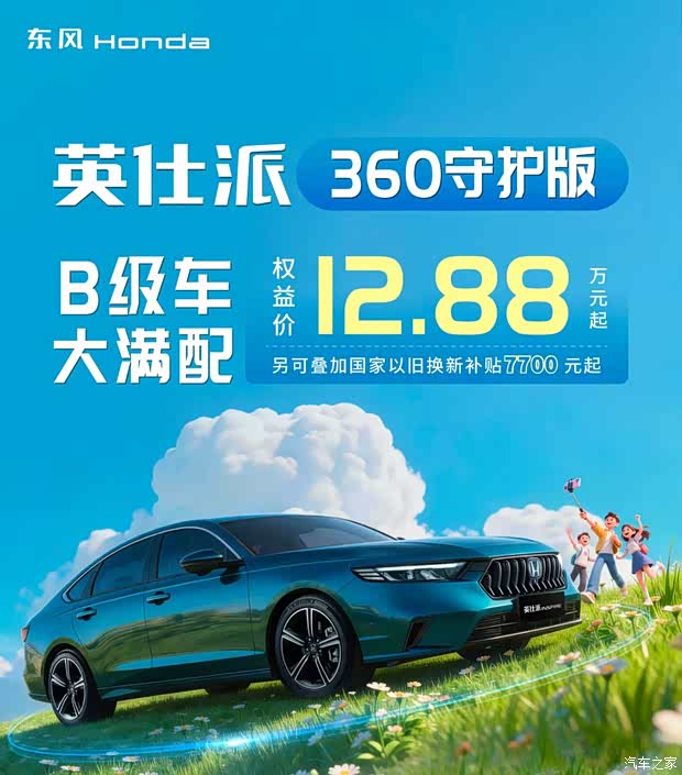 权益后售12.88万起/多项购车权益 本田英仕派推限时权益
